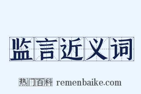 监言近义词是什么意思的图片